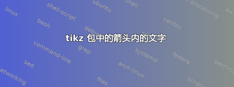 tikz 包中的箭头内的文字