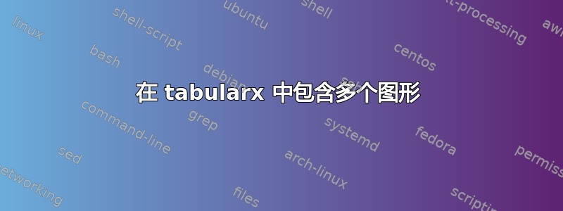 在 tabularx 中包含多个图形