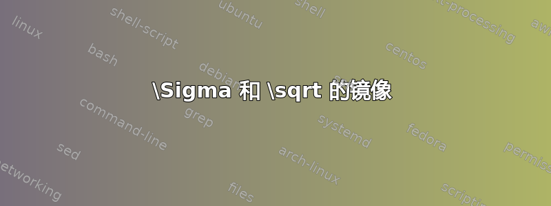 \Sigma 和 \sqrt 的镜像