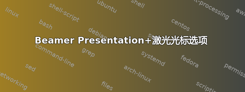 Beamer Presentation+激光光标选项