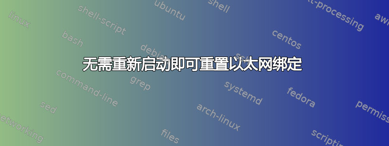 无需重新启动即可重置以太网绑定