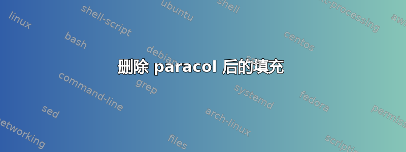 删除 paracol 后的填充