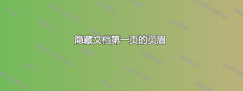 隐藏文档第一页的页眉