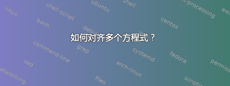 如何对齐多个方程式？