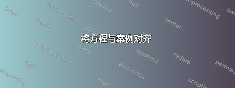 将方程与案例对齐