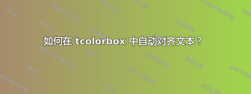 如何在 tcolorbox 中自动对齐文本？