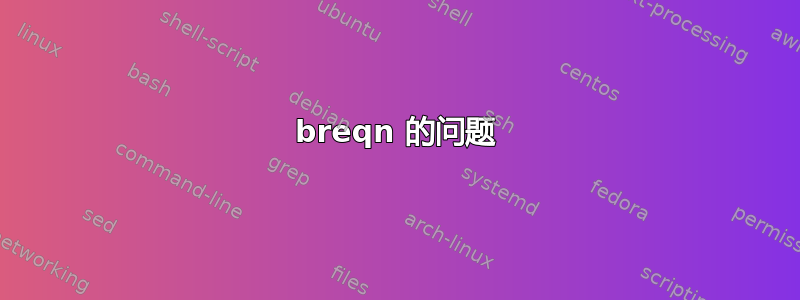 breqn 的问题