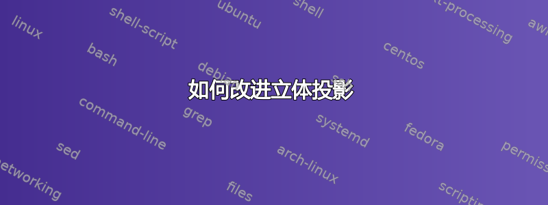 如何改进立体投影