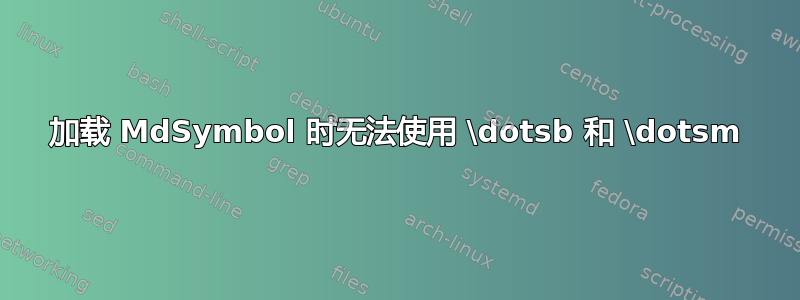 加载 MdSymbol 时无法使用 \dotsb 和 \dotsm