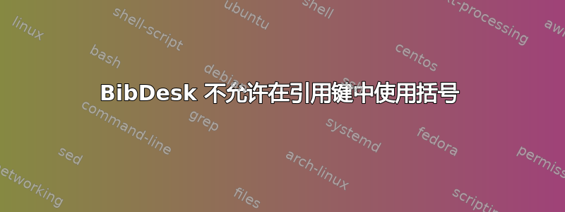 BibDesk 不允许在引用键中使用括号