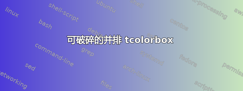 可破碎的并排 tcolorbox