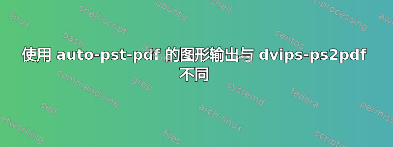 使用 auto-pst-pdf 的图形输出与 dvips-ps2pdf 不同