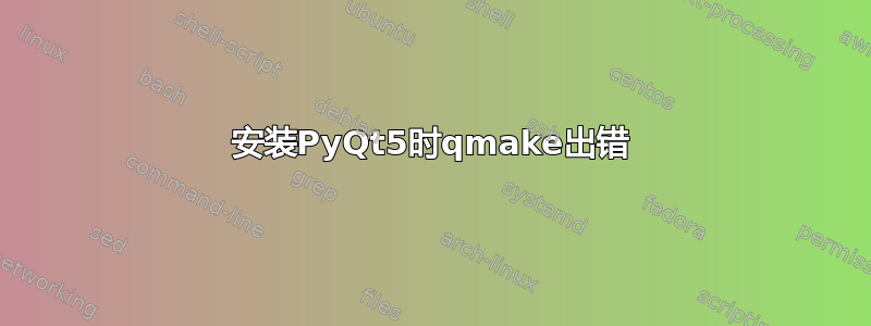 安装PyQt5时qmake出错