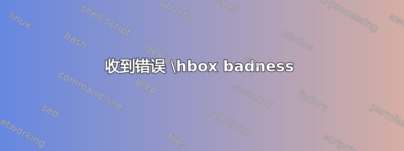 收到错误 \hbox badness