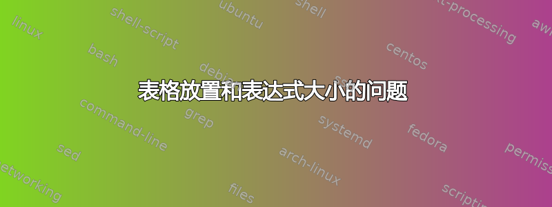 表格放置和表达式大小的问题