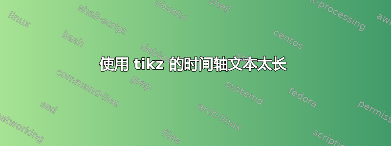 使用 tikz 的时间轴文本太长