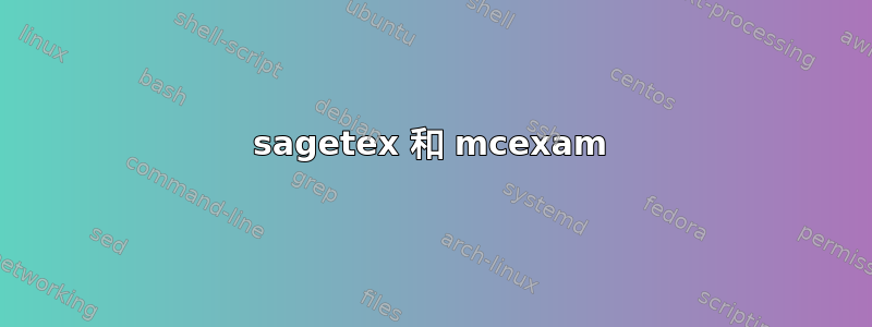 sagetex 和 mcexam