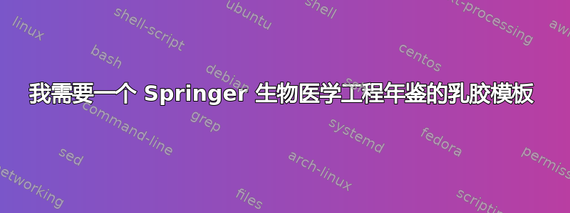 我需要一个 Springer 生物医学工程年鉴的乳胶模板