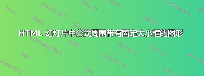 HTML 幻灯片中公式周围带有固定大小框的图形