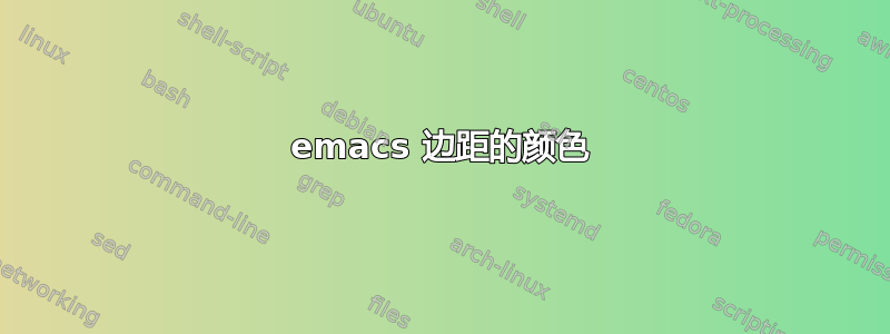 emacs 边距的颜色