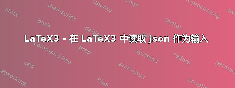 LaTeX3 - 在 LaTeX3 中读取 Json 作为输入