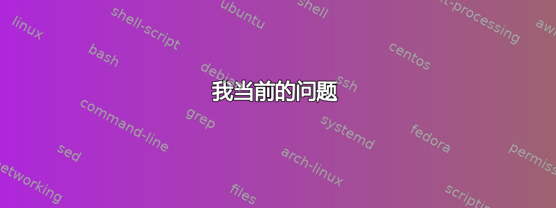 我当前的问题