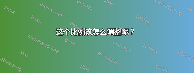 这个比例该怎么调整呢？