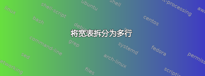 将宽表拆分为多行