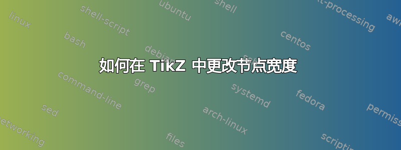 如何在 TikZ 中更改节点宽度