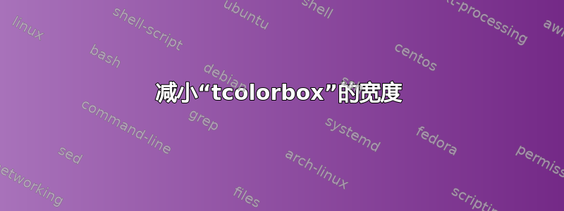 减小“tcolorbox”的宽度