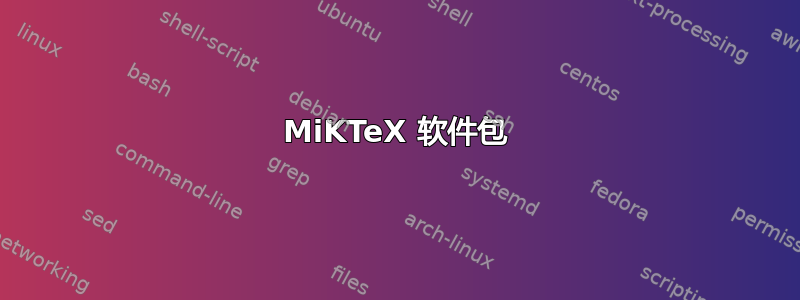 MiKTeX 软件包