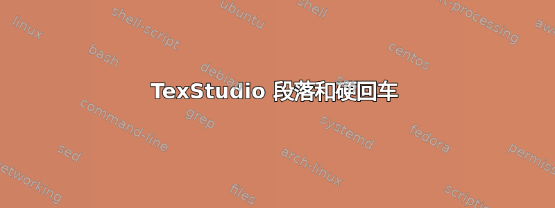 TexStudio 段落和硬回车