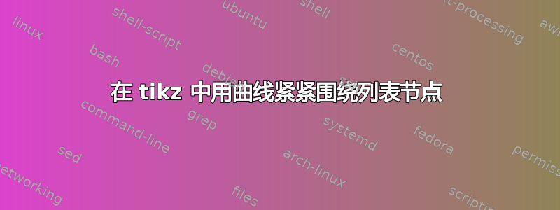 在 tikz 中用曲线紧紧围绕列表节点