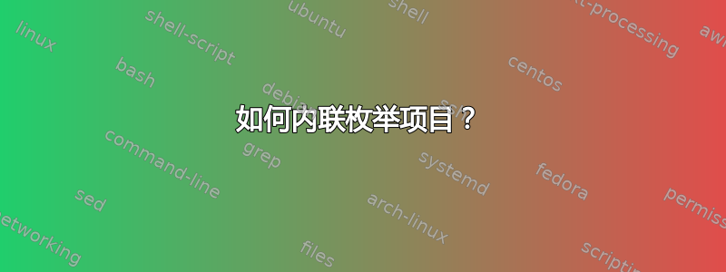 如何内联枚举项目？