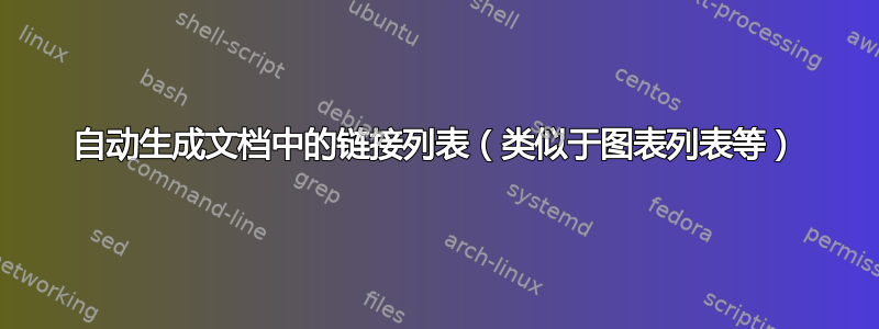 自动生成文档中的链接列表（类似于图表列表等）