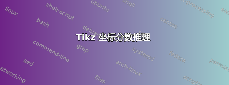 Tikz 坐标分数推理