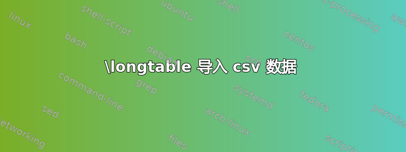 \longtable 导入 csv 数据