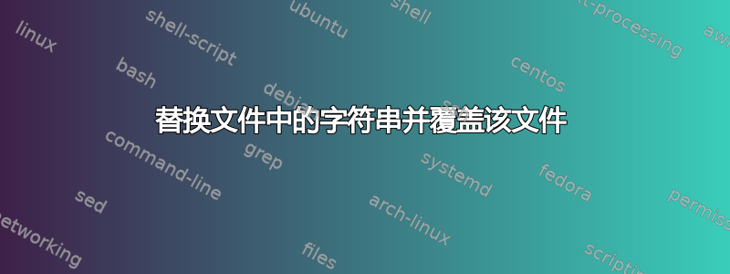 替换文件中的字符串并覆盖该文件