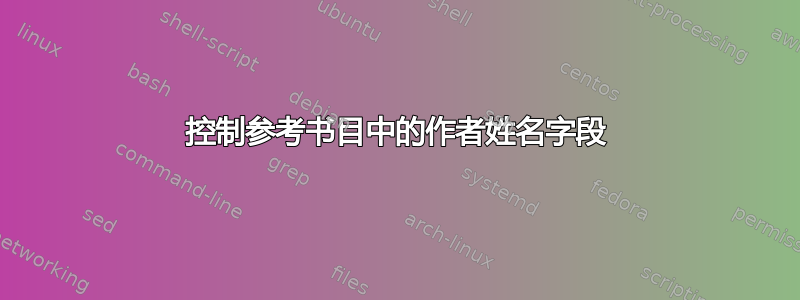 控制参考书目中的作者姓名字段