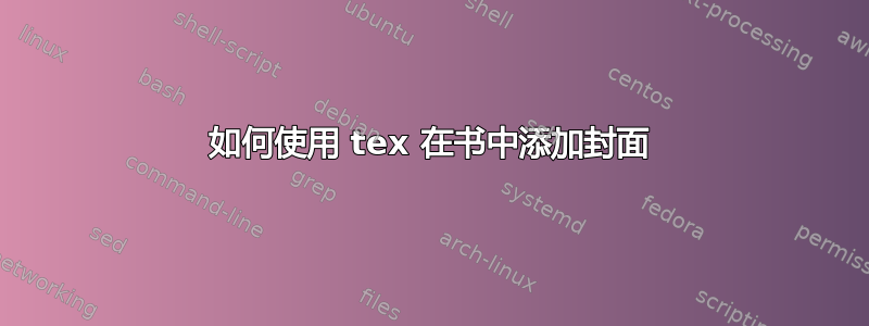 如何使用 tex 在书中添加封面