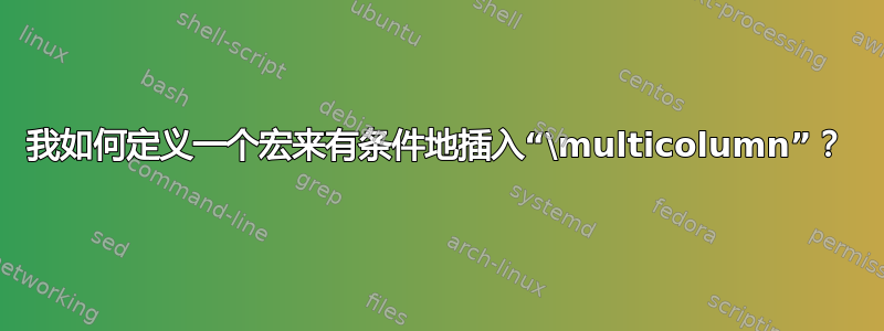 我如何定义一个宏来有条件地插入“\multicolumn”？