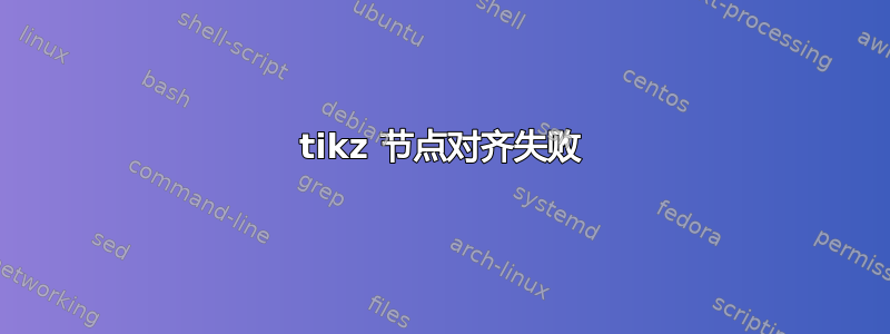 tikz 节点对齐失败