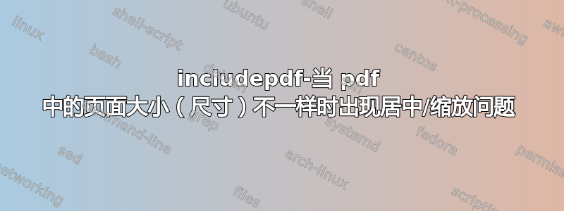 includepdf-当 pdf 中的页面大小（尺寸）不一样时出现居中/缩放问题