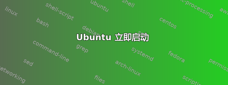 Ubuntu 立即启动