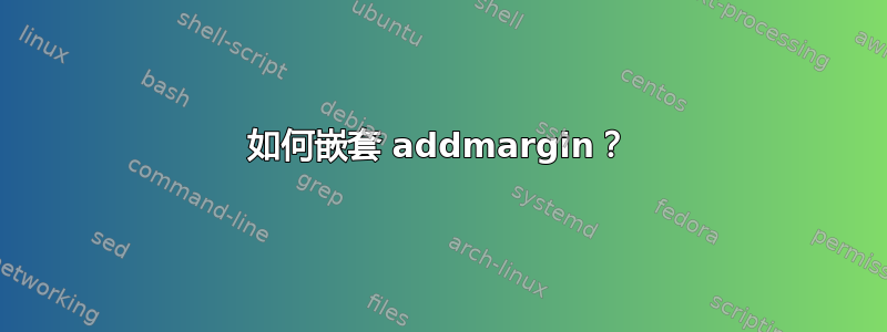 如何嵌套 addmargin？