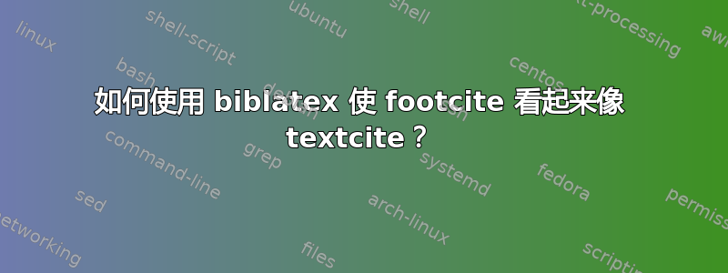 如何使用 biblatex 使 footcite 看起来像 textcite？