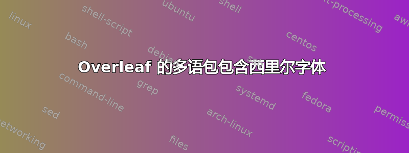 Overleaf 的多语包包含西里尔字体