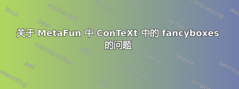 关于 MetaFun 中 ConTeXt 中的 fancyboxes 的问题