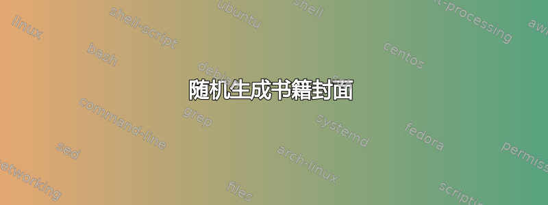 随机生成书籍封面