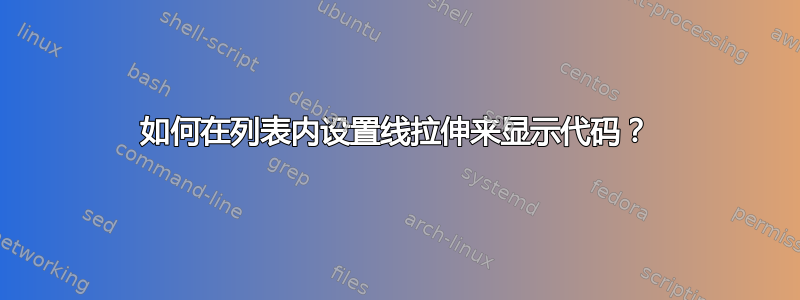 如何在列表内设置线拉伸来显示代码？